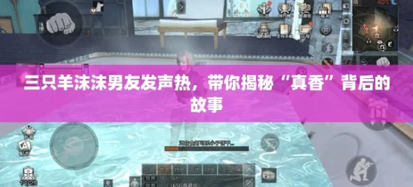 三只羊沫沫男友发声热,带你揭秘“真香”背后的故事 三只羊沫沫男友发声热,带你揭秘“真香”背后的故事