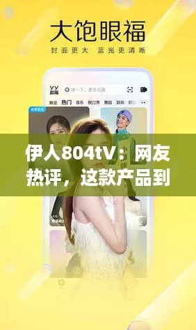 伊人804tV：网友热评，这款产品到底值不值得购买？你怎么看？