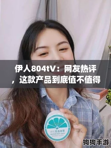 伊人804tV:网友热评,这款产品到底值不值得购买?你怎么看? 伊人804tV:网友热评,这款产品到底值不值得购买?你怎么看?