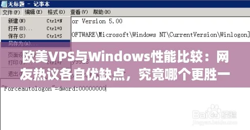 欧美VPS与Windows性能比较：网友热议各自优缺点，究竟哪个更胜一筹？