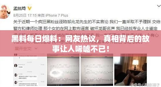 黑料每日爆料:网友热议,真相背后的故事让人唏嘘不已! 黑料每日爆料:网友热议,真相背后的故事让人唏嘘不已!