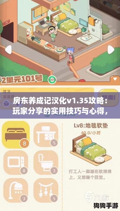房东养成记汉化v1.35攻略：玩家分享的实用技巧与心得，助你轻松上手！
