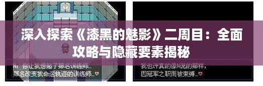 深入探索《漆黑的魅影》二周目：全面攻略与隐藏要素揭秘
