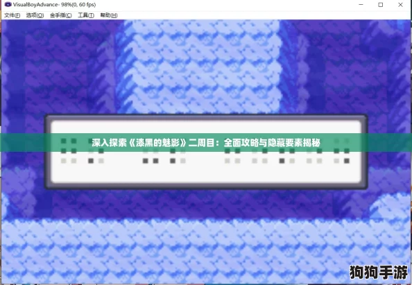深入探索《漆黑的魅影》二周目：全面攻略与隐藏要素揭秘