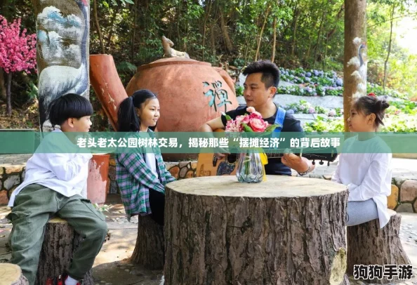 老头老太公园树林交易，揭秘那些“摆摊经济”的背后故事