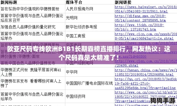 欧亚尺码专线欧洲B1B1长期霸榜直播排行，网友热议：这个尺码真是太精准了！