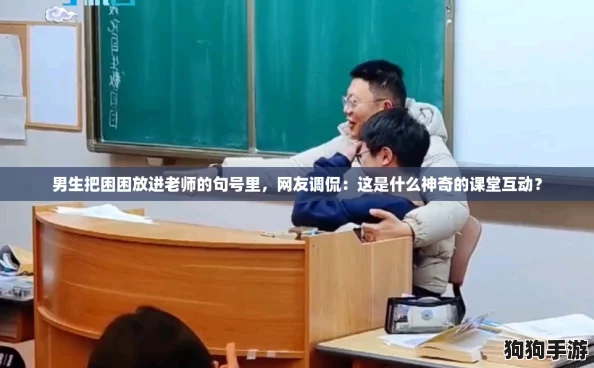 男生把困困放进老师的句号里，网友调侃：这是什么神奇的课堂互动？