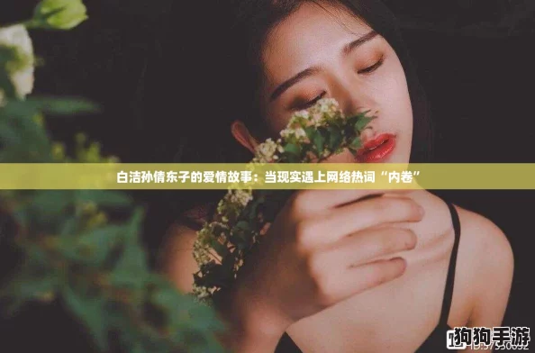 白洁孙倩东子的爱情故事：当现实遇上网络热词“内卷”