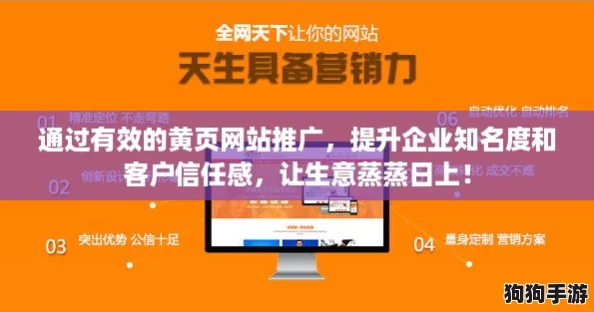 通过有效的黄页网站推广,提升企业知名度和客户信任感,让生意蒸蒸日上! 通过有效的黄页网站推广,提升企业知名度和客户信任感,让生意蒸蒸日上!