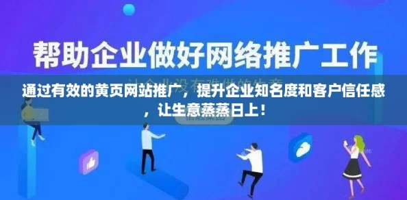 通过有效的黄页网站推广,提升企业知名度和客户信任感,让生意蒸蒸日上! 通过有效的黄页网站推广,提升企业知名度和客户信任感,让生意蒸蒸日上!