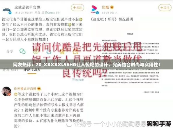 网友热评：20_XXXXXL56HG让人惊艳的设计，完美结合时尚与实用性！