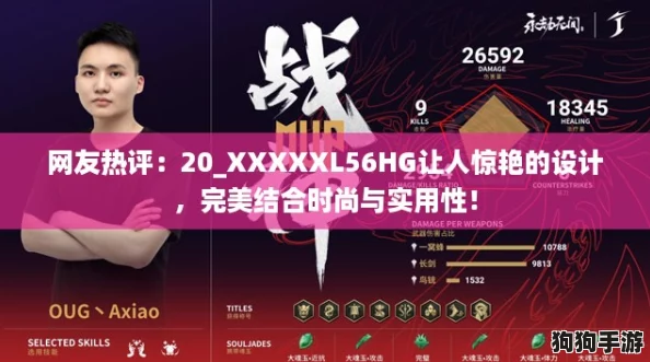 网友热评:20_XXXXXL56HG让人惊艳的设计,完美结合时尚与实用性! 网友热评:20_XXXXXL56HG让人惊艳的设计,完美结合时尚与实用性!
