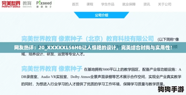网友热评:20_XXXXXL56HG让人惊艳的设计,完美结合时尚与实用性! 网友热评:20_XXXXXL56HG让人惊艳的设计,完美结合时尚与实用性!
