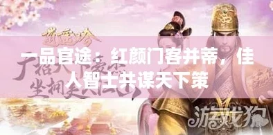 一品官途：红颜门客并蒂，佳人智士共谋天下策