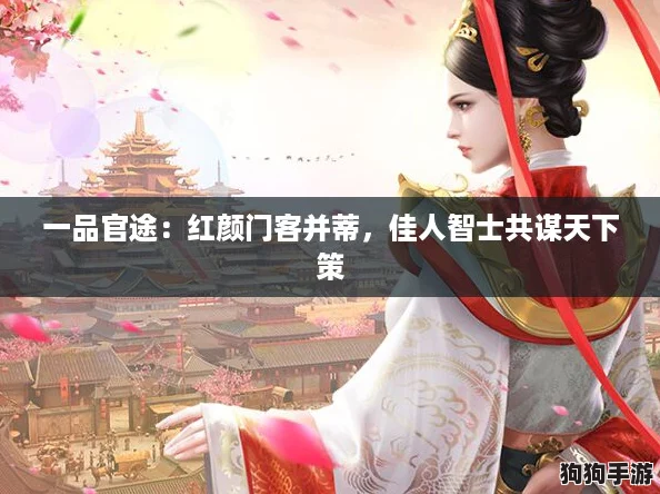 一品官途:红颜门客并蒂,佳人智士共谋天下策 一品官途:红颜门客并蒂,佳人智士共谋天下策