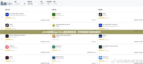 2024年探索App Store美区免费资源，尽享网络流行趋势的福利！
