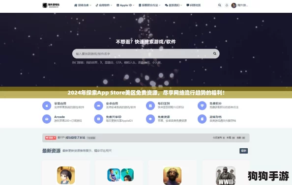 2024年探索App Store美区免费资源，尽享网络流行趋势的福利！