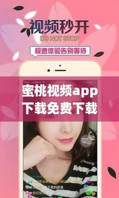 蜜桃视频app下载免费下载，快来体验超火的“短视频热潮”！