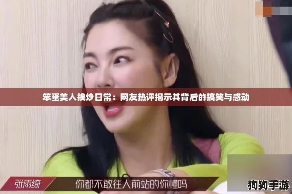 笨蛋美人挨炒日常：网友热评揭示其背后的搞笑与感动