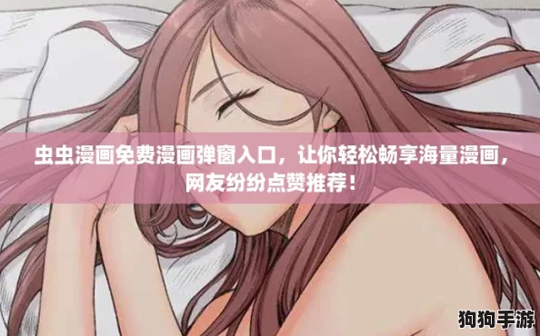 虫虫漫画免费漫画弹窗入口，让你轻松畅享海量漫画，网友纷纷点赞推荐！