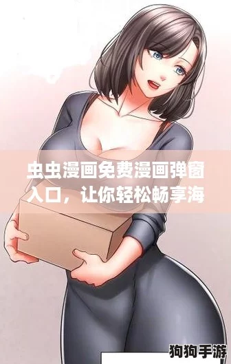 虫虫漫画免费漫画弹窗入口,让你轻松畅享海量漫画,网友纷纷点赞推荐! 虫虫漫画免费漫画弹窗入口,让你轻松畅享海量漫画,网友纷纷点赞推荐!