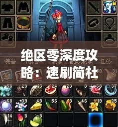 绝区零深度攻略：速刷简杜信赖好感，解锁亲密无间秘籍！