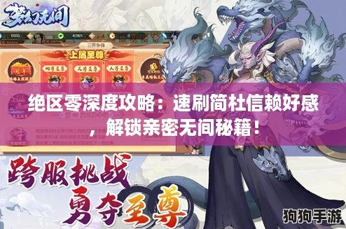 绝区零深度攻略:速刷简杜信赖好感,解锁亲密无间秘籍! 绝区零深度攻略:速刷简杜信赖好感,解锁亲密无间秘籍!