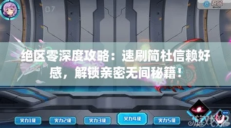 绝区零深度攻略:速刷简杜信赖好感,解锁亲密无间秘籍! 绝区零深度攻略:速刷简杜信赖好感,解锁亲密无间秘籍!