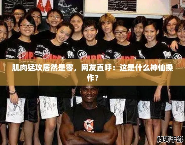 肌肉猛攻居然是零,网友直呼:这是什么神仙操作? 肌肉猛攻居然是零,网友直呼:这是什么神仙操作?
