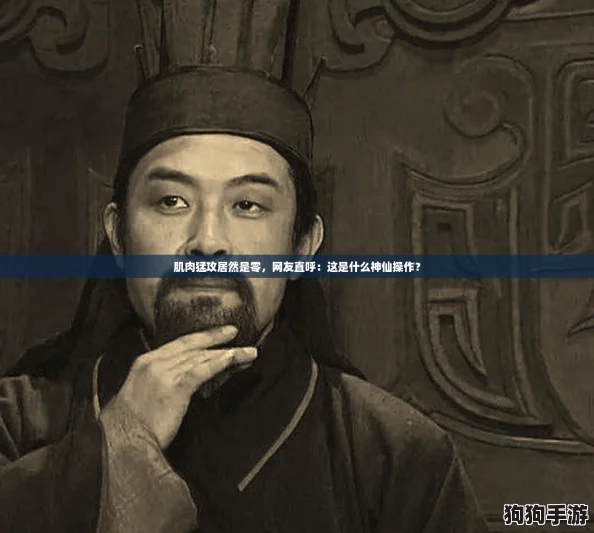 肌肉猛攻居然是零,网友直呼:这是什么神仙操作? 肌肉猛攻居然是零,网友直呼:这是什么神仙操作?