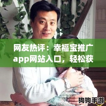 网友热评：幸福宝推广app网站入口，轻松获取快乐与便利的最佳选择！