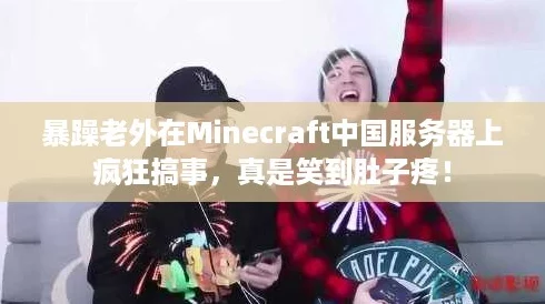 暴躁老外在Minecraft中国服务器上疯狂搞事，真是笑到肚子疼！