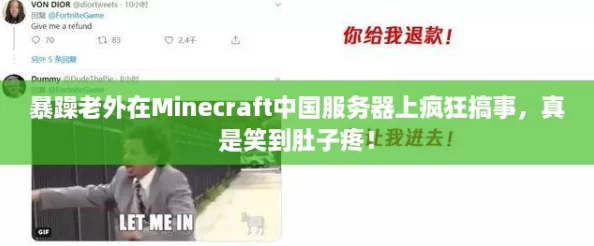 暴躁老外在Minecraft中国服务器上疯狂搞事，真是笑到肚子疼！