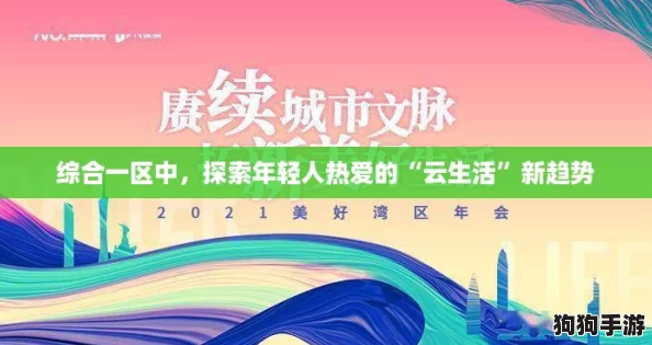 综合一区中，探索年轻人热爱的“云生活”新趋势