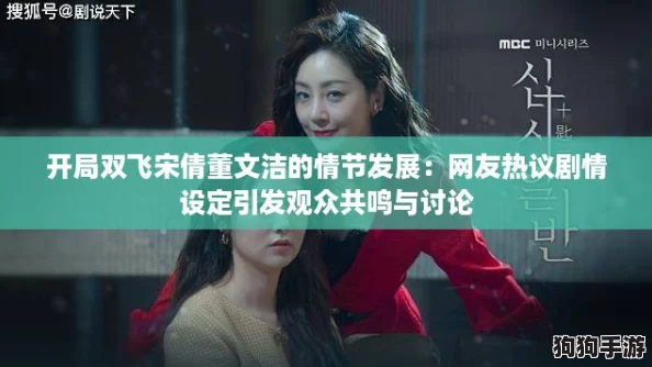 开局双飞宋倩董文洁的情节发展:网友热议剧情设定引发观众共鸣与讨论 开局双飞宋倩董文洁的情节发展:网友热议剧情设定引发观众共鸣与讨论