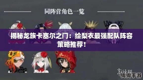 揭秘龙族卡塞尔之门：绘梨衣最强配队阵容策略推荐！