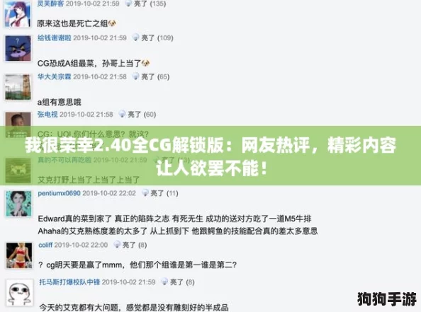 我很荣幸2.40全CG解锁版：网友热评，精彩内容让人欲罢不能！