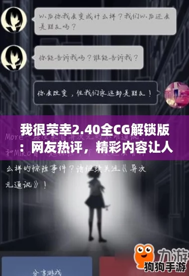 我很荣幸2.40全CG解锁版:网友热评,精彩内容让人欲罢不能! 我很荣幸2.40全CG解锁版:网友热评,精彩内容让人欲罢不能!