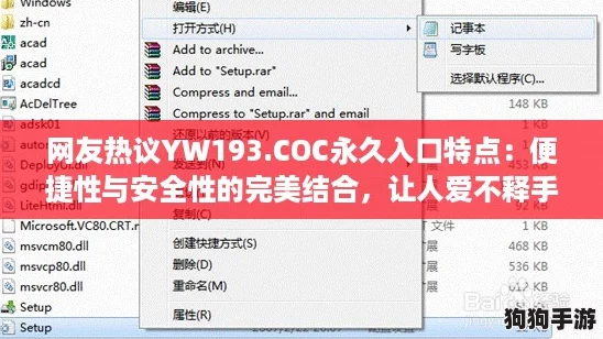 网友热议YW193.COC永久入口特点：便捷性与安全性的完美结合，让人爱不释手！