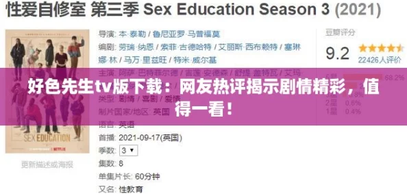 好色先生tv版下载：网友热评揭示剧情精彩，值得一看！