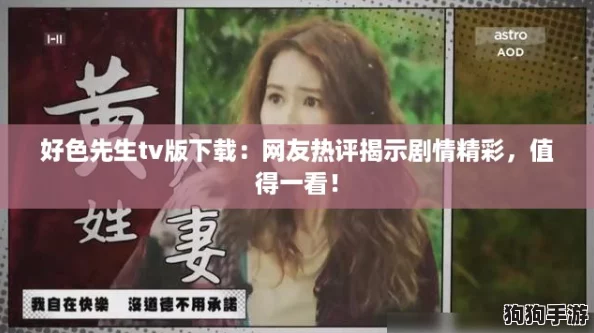 好色先生tv版下载：网友热评揭示剧情精彩，值得一看！