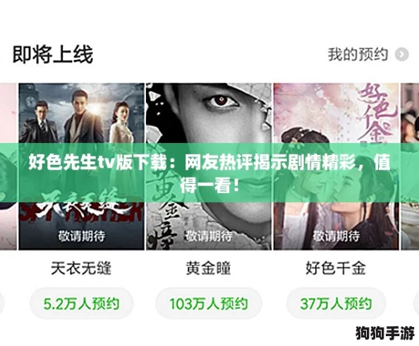 好色先生tv版下载：网友热评揭示剧情精彩，值得一看！