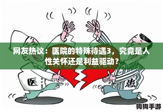 网友热议：医院的特殊待遇3，究竟是人性关怀还是利益驱动？