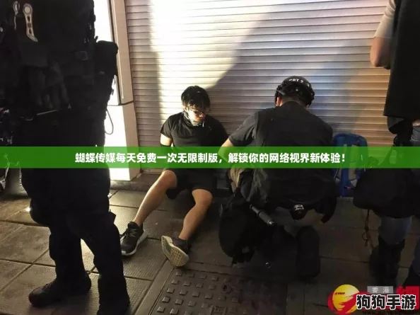 蝴蝶传媒每天免费一次无限制版，解锁你的网络视界新体验！