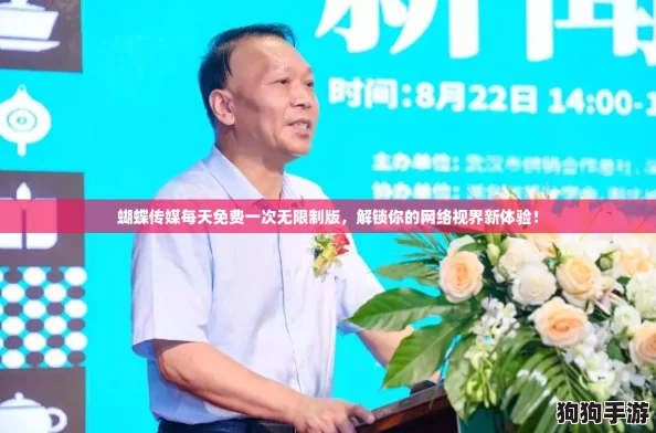 蝴蝶传媒每天免费一次无限制版,解锁你的网络视界新体验! 蝴蝶传媒每天免费一次无限制版,解锁你的网络视界新体验!
