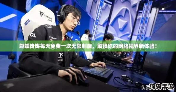 蝴蝶传媒每天免费一次无限制版,解锁你的网络视界新体验! 蝴蝶传媒每天免费一次无限制版,解锁你的网络视界新体验!