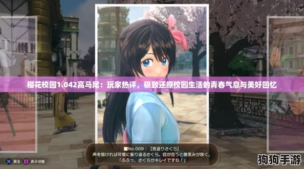 樱花校园1.042高马尾：玩家热评，极致还原校园生活的青春气息与美好回忆