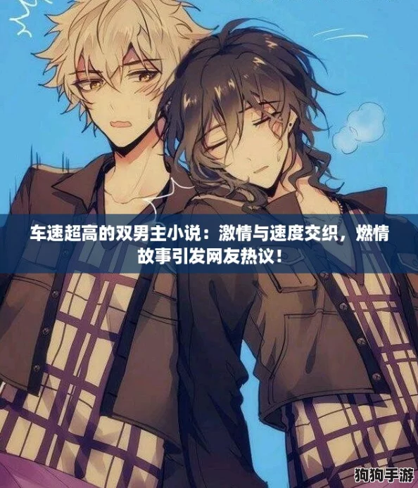 车速超高的双男主小说:激情与速度交织,燃情故事引发网友热议! 车速超高的双男主小说:激情与速度交织,燃情故事引发网友热议!