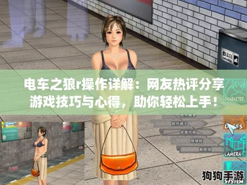 电车之狼r操作详解:网友热评分享游戏技巧与心得,助你轻松上手! 电车之狼r操作详解:网友热评分享游戏技巧与心得,助你轻松上手!
