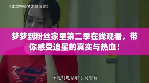 梦梦到粉丝家里第二季在线观看,带你感受追星的真实与热血! 梦梦到粉丝家里第二季在线观看,带你感受追星的真实与热血!